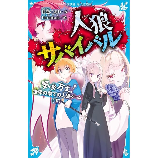 人狼サバイバル 1～10巻合本版 | 甘雪こおり, himesuz